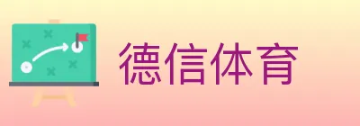 德信体育 Logo